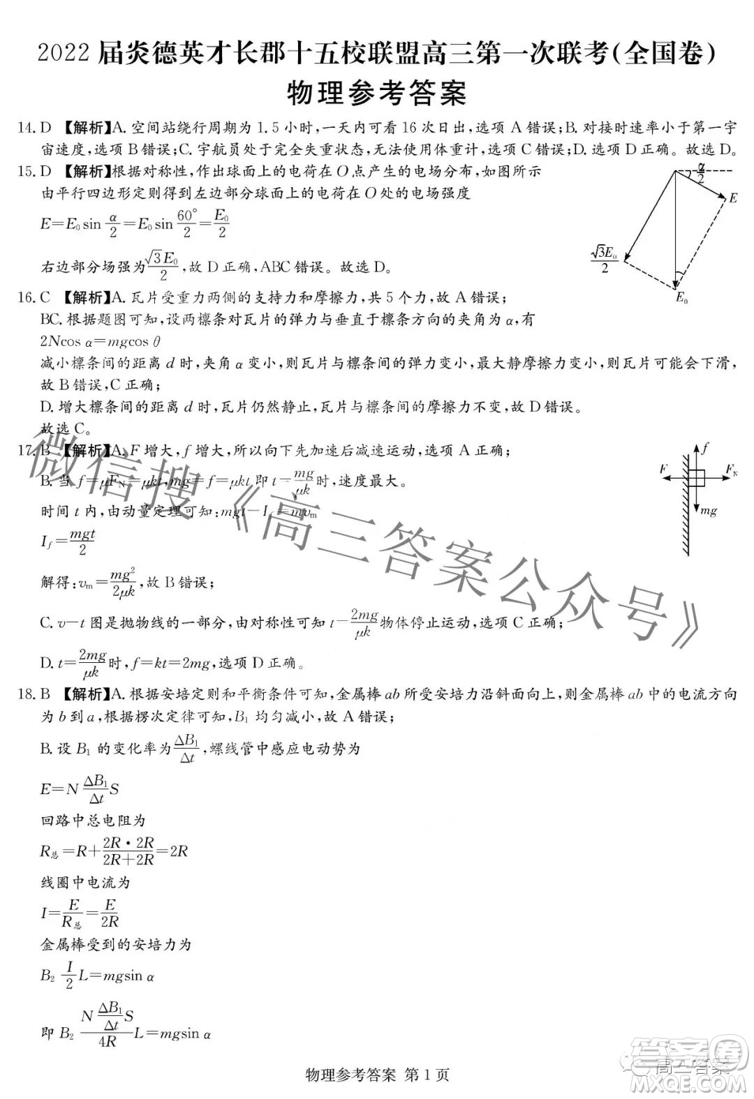 2022屆炎德英才長郡十五校聯(lián)盟高三第一次聯(lián)考全國卷物理試題及答案