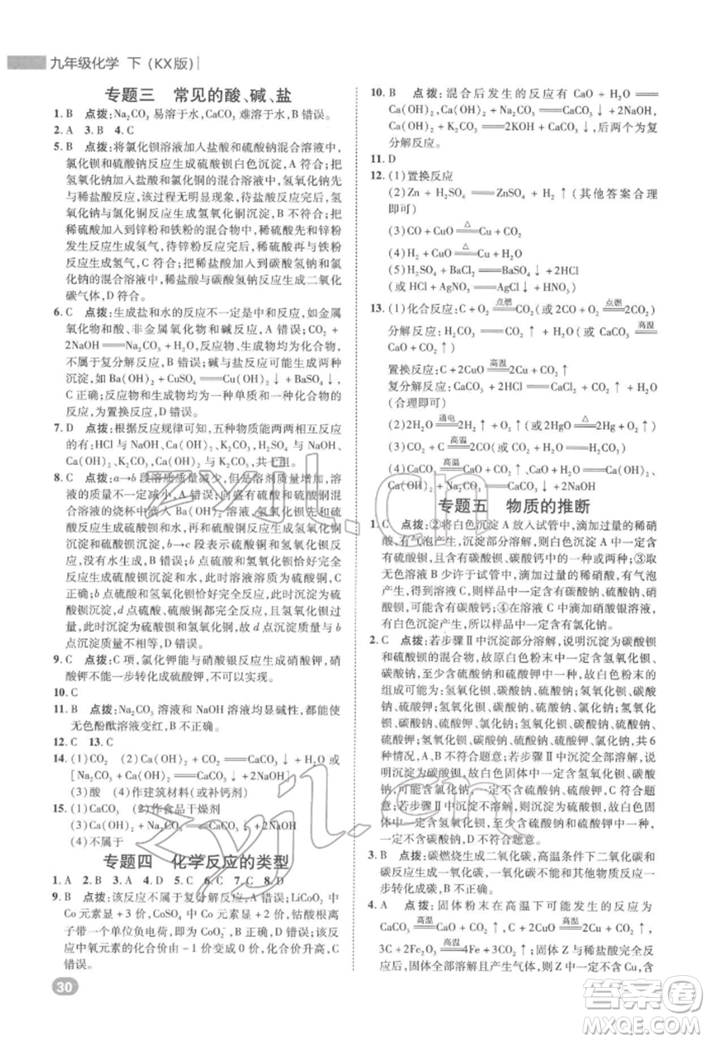 陜西人民教育出版社2022典中點綜合應用創(chuàng)新題九年級化學下冊科粵版參考答案