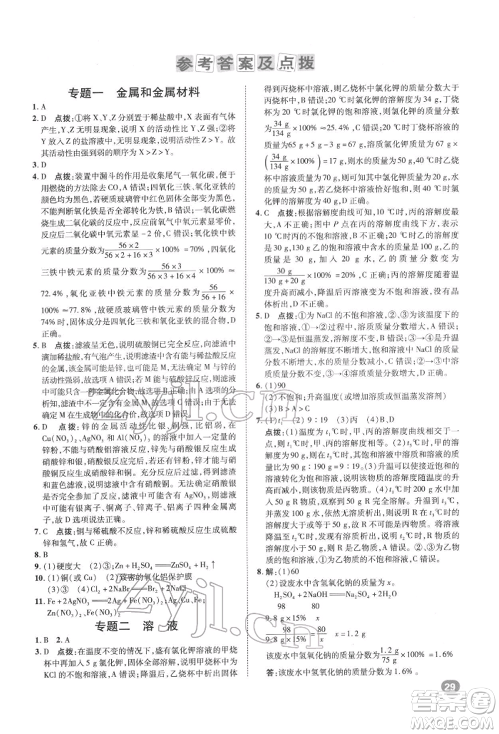 陜西人民教育出版社2022典中點綜合應用創(chuàng)新題九年級化學下冊科粵版參考答案