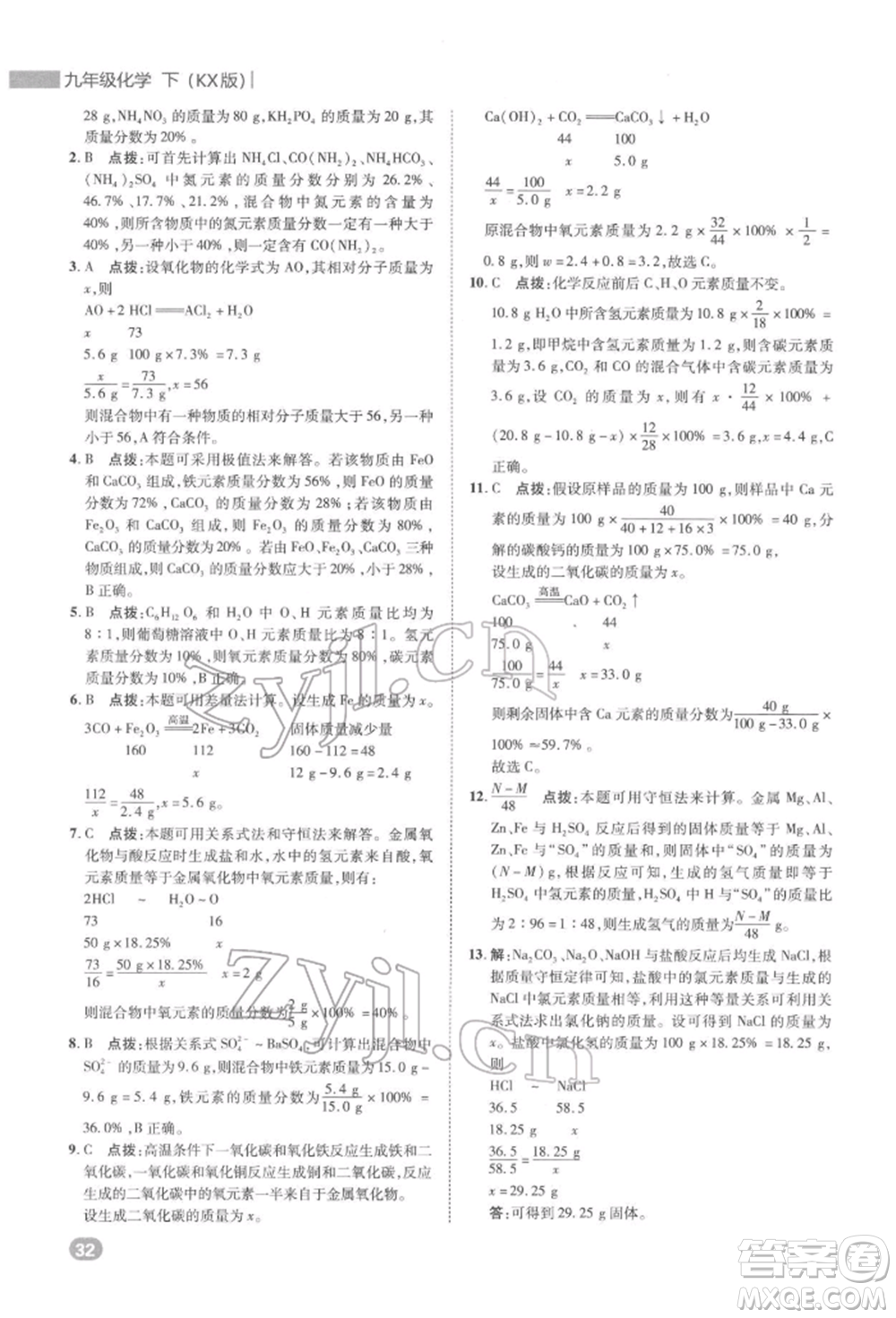 陜西人民教育出版社2022典中點綜合應用創(chuàng)新題九年級化學下冊科粵版參考答案