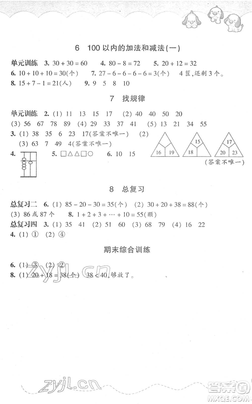 浙江教育出版社2022小學(xué)數(shù)學(xué)課時(shí)特訓(xùn)一年級(jí)下冊(cè)R人教版答案