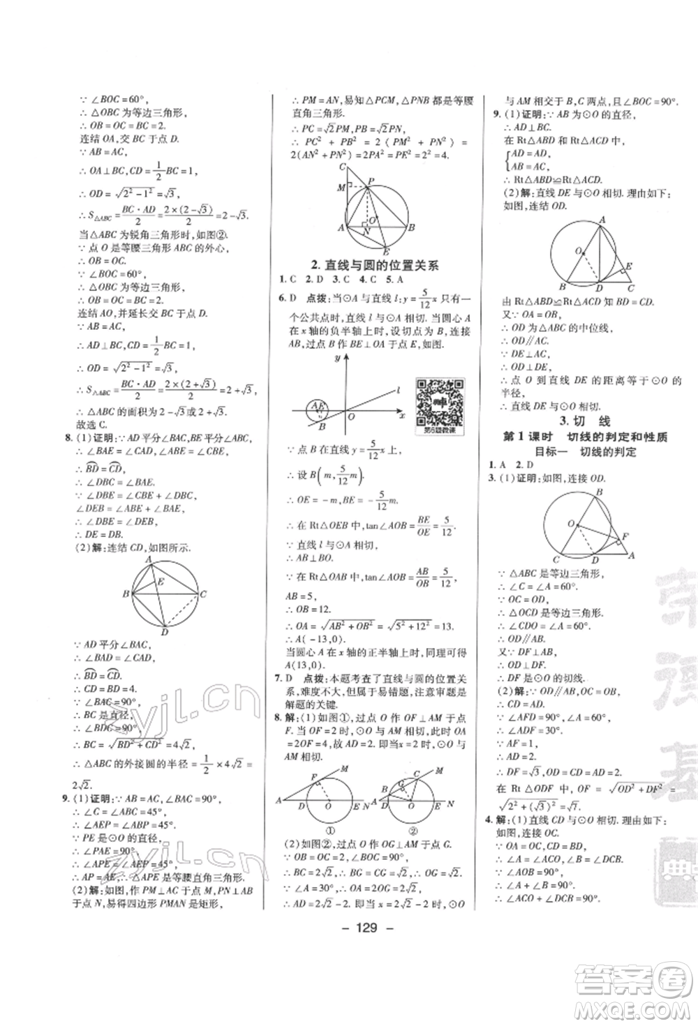 陜西人民教育出版社2022典中點綜合應用創(chuàng)新題九年級數(shù)學下冊華師大版參考答案