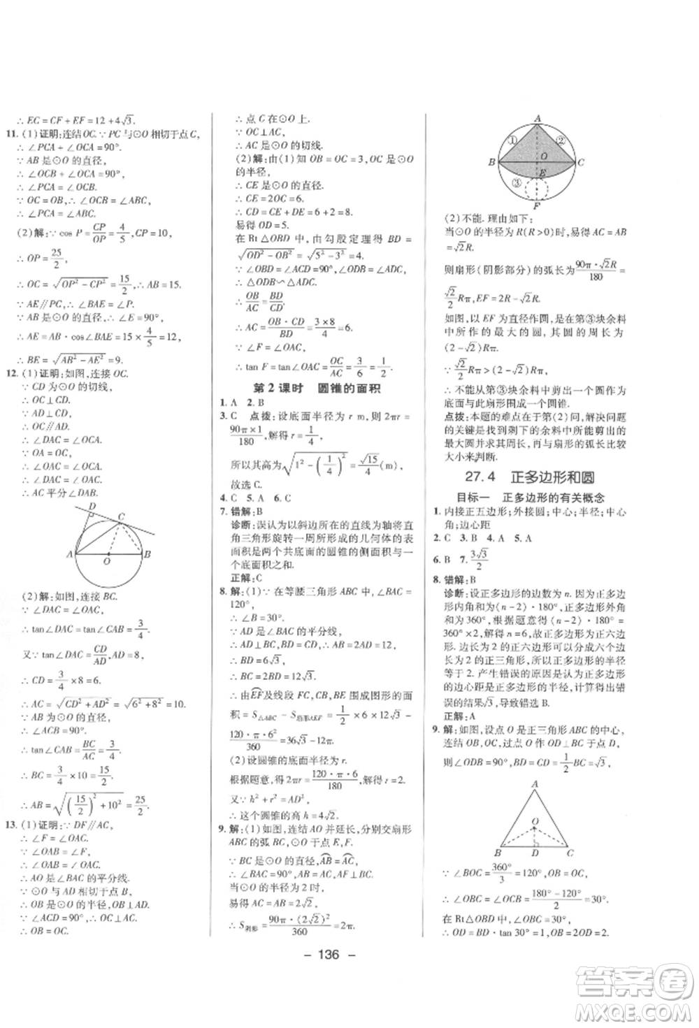 陜西人民教育出版社2022典中點綜合應用創(chuàng)新題九年級數(shù)學下冊華師大版參考答案