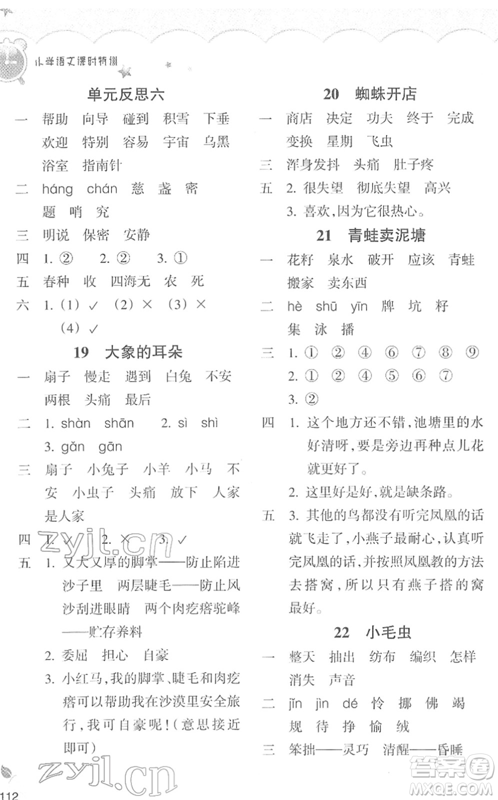 浙江教育出版社2022小學(xué)語文課時(shí)特訓(xùn)二年級(jí)下冊(cè)R人教版答案