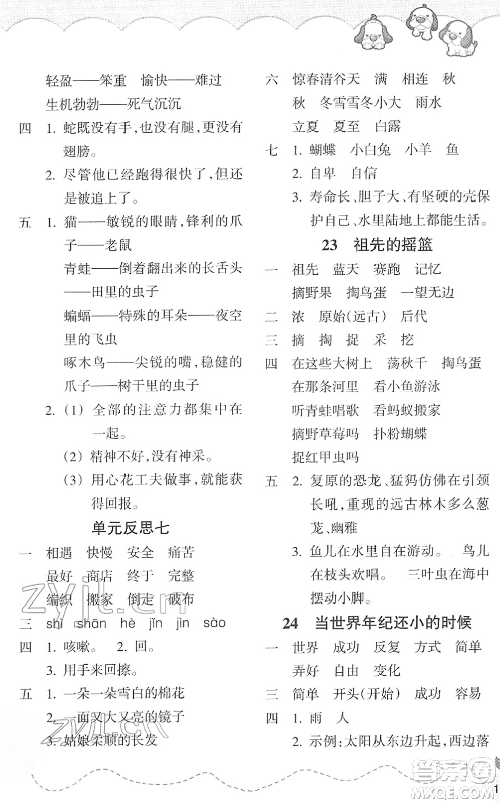 浙江教育出版社2022小學(xué)語文課時(shí)特訓(xùn)二年級(jí)下冊(cè)R人教版答案