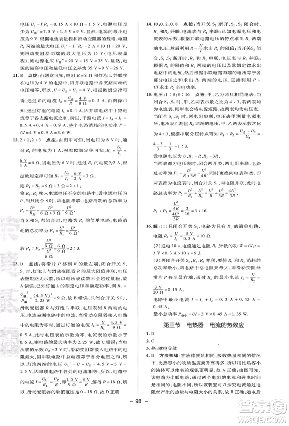 陜西人民教育出版社2022典中點綜合應(yīng)用創(chuàng)新題九年級物理下冊蘇科版參考答案