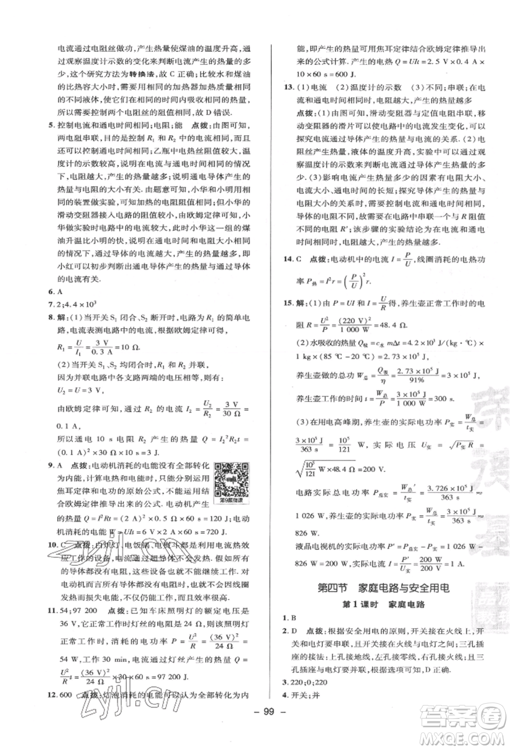 陜西人民教育出版社2022典中點綜合應(yīng)用創(chuàng)新題九年級物理下冊蘇科版參考答案