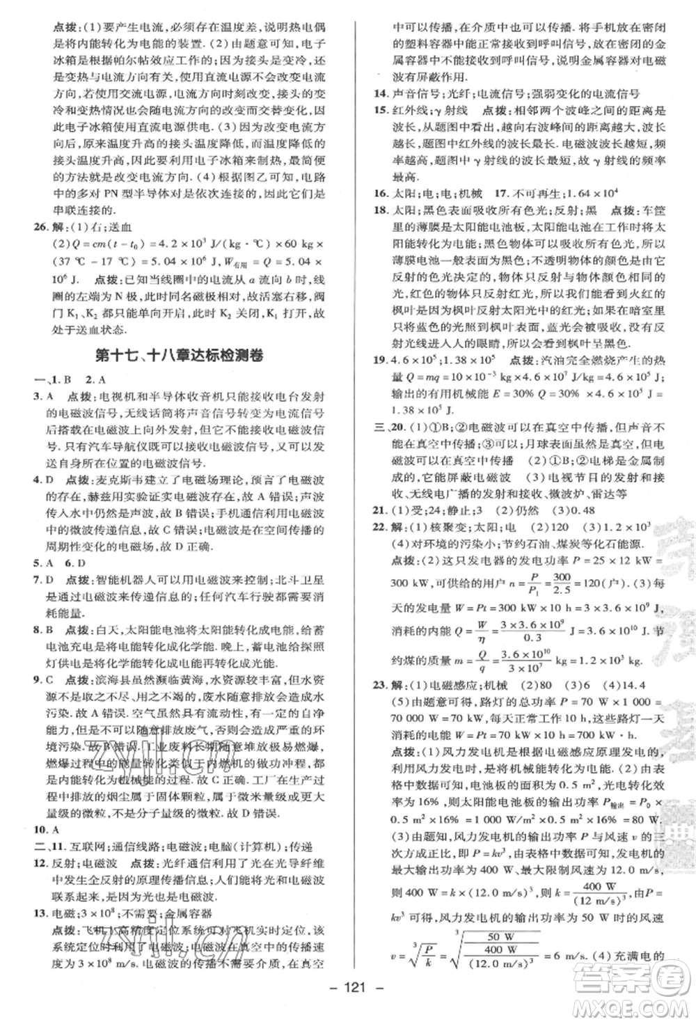 陜西人民教育出版社2022典中點綜合應(yīng)用創(chuàng)新題九年級物理下冊蘇科版參考答案