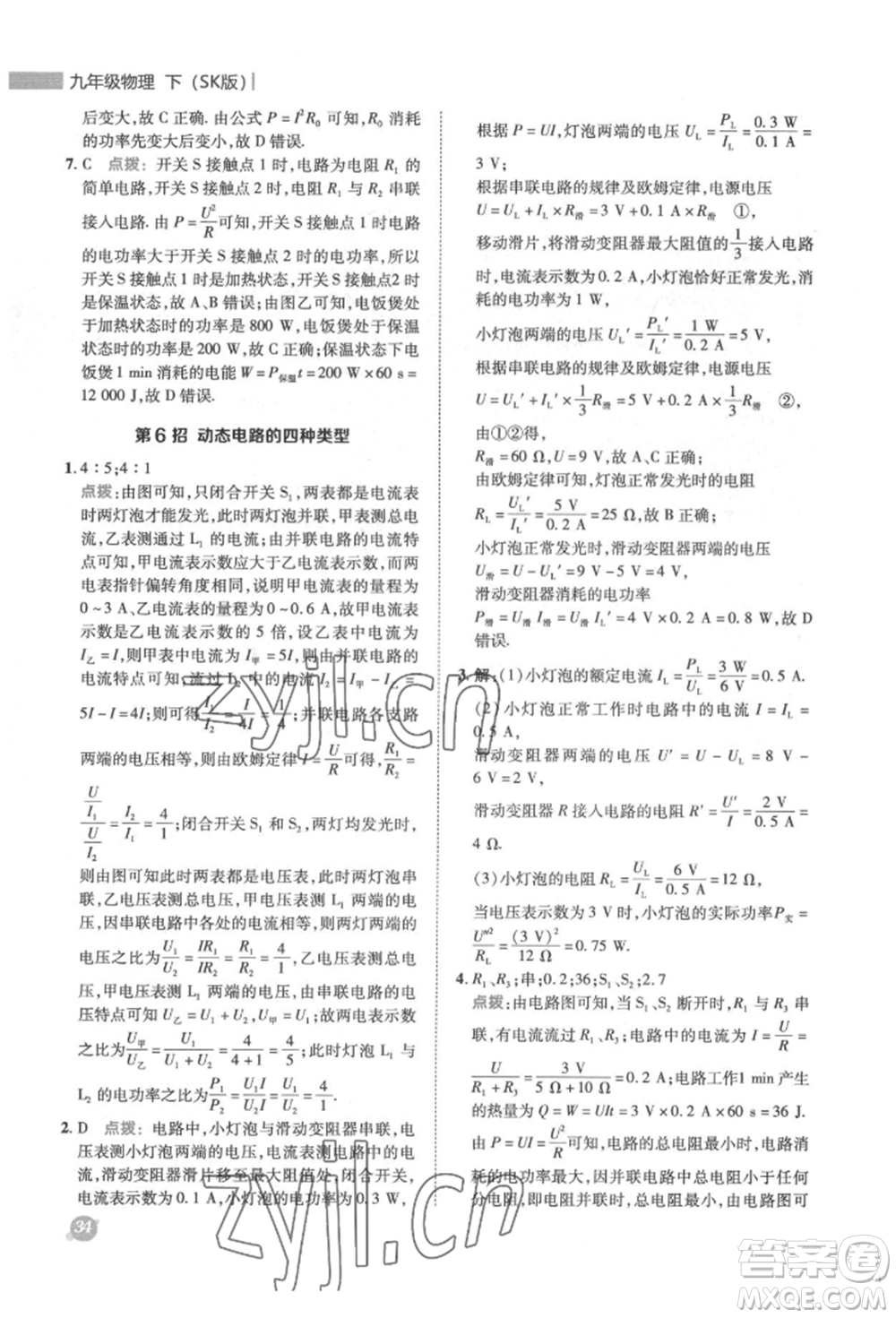 陜西人民教育出版社2022典中點綜合應(yīng)用創(chuàng)新題九年級物理下冊蘇科版參考答案