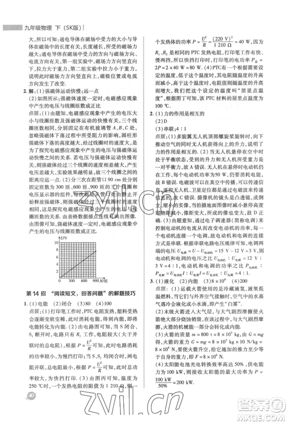 陜西人民教育出版社2022典中點綜合應(yīng)用創(chuàng)新題九年級物理下冊蘇科版參考答案