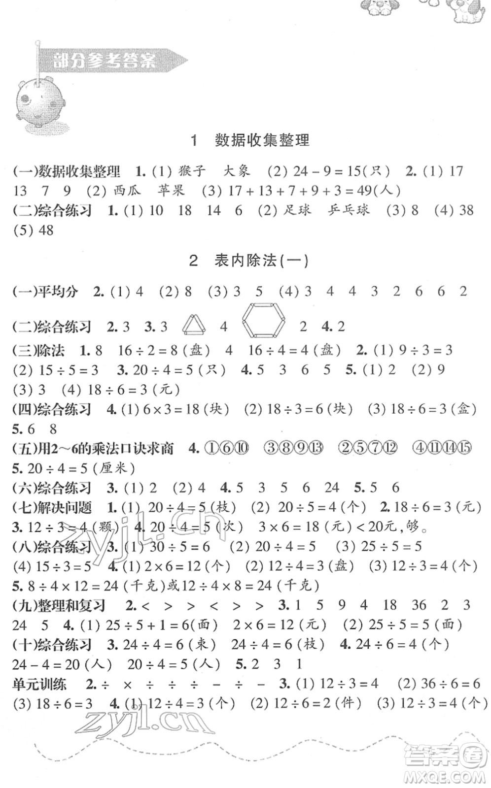 浙江教育出版社2022小學數(shù)學課時特訓二年級下冊R人教版答案