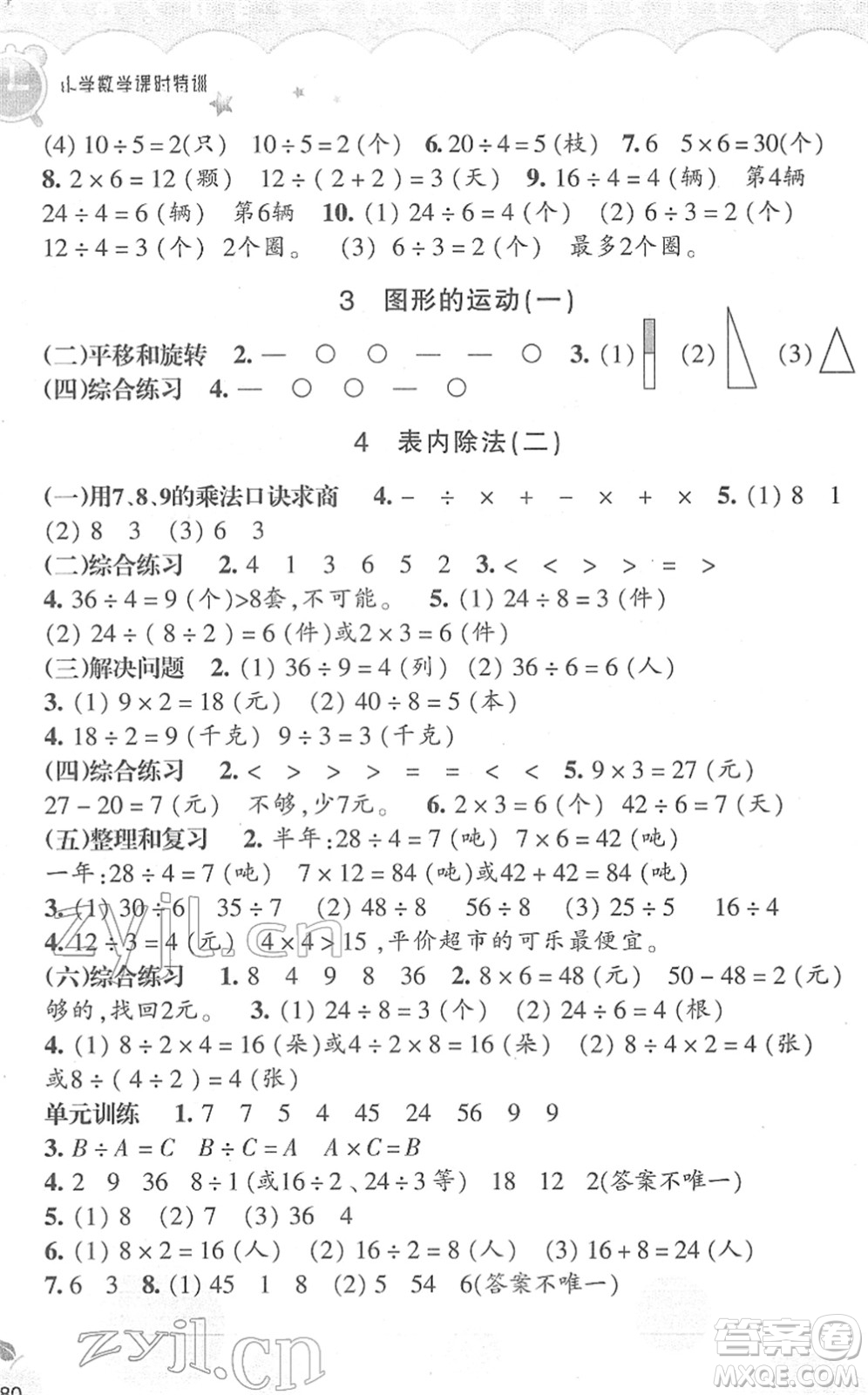 浙江教育出版社2022小學數(shù)學課時特訓二年級下冊R人教版答案