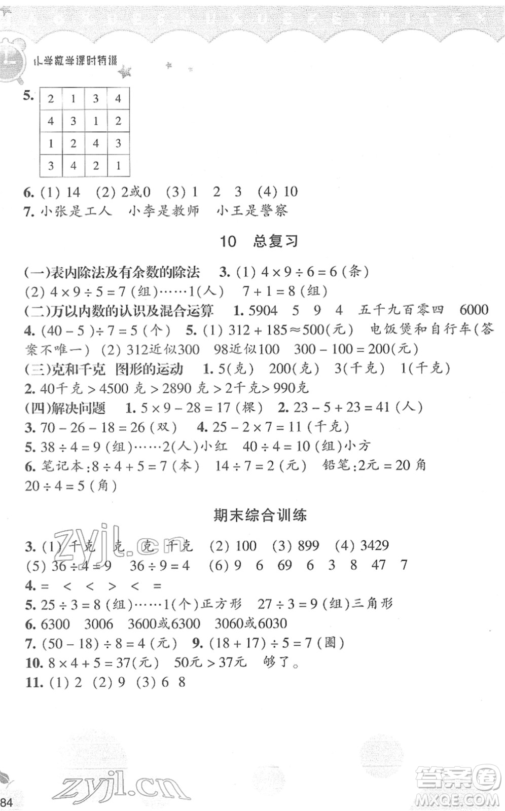 浙江教育出版社2022小學數(shù)學課時特訓二年級下冊R人教版答案