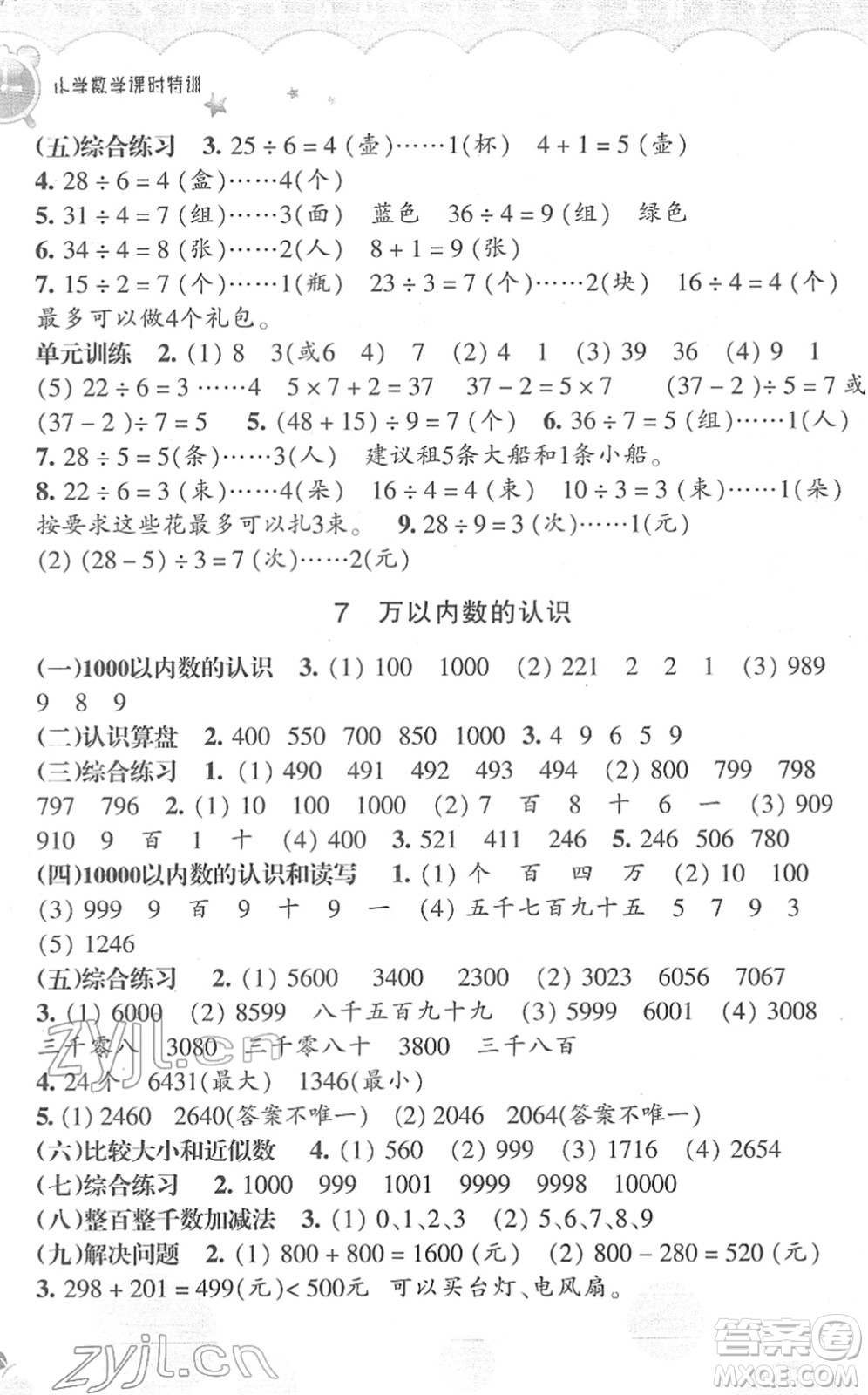 浙江教育出版社2022小學數(shù)學課時特訓二年級下冊R人教版答案