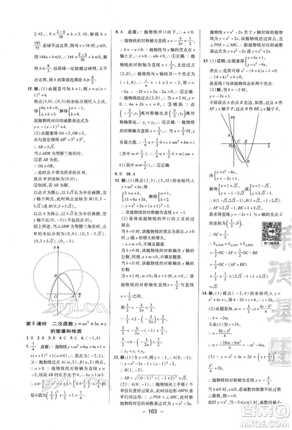 陜西人民教育出版社2022典中點(diǎn)綜合應(yīng)用創(chuàng)新題九年級數(shù)學(xué)下冊蘇科版參考答案