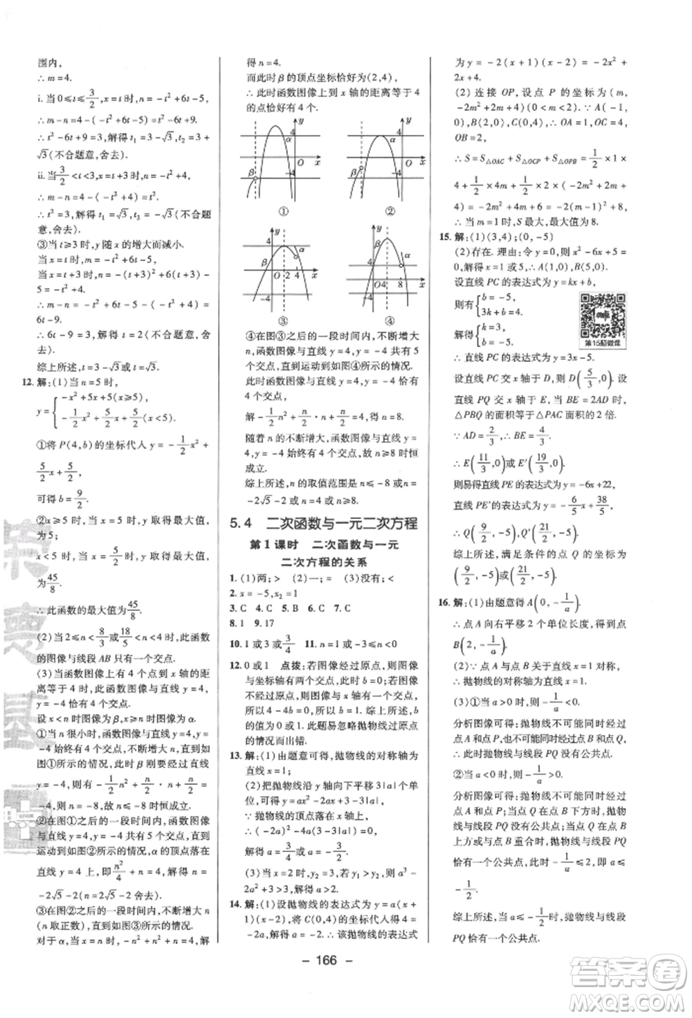 陜西人民教育出版社2022典中點(diǎn)綜合應(yīng)用創(chuàng)新題九年級數(shù)學(xué)下冊蘇科版參考答案