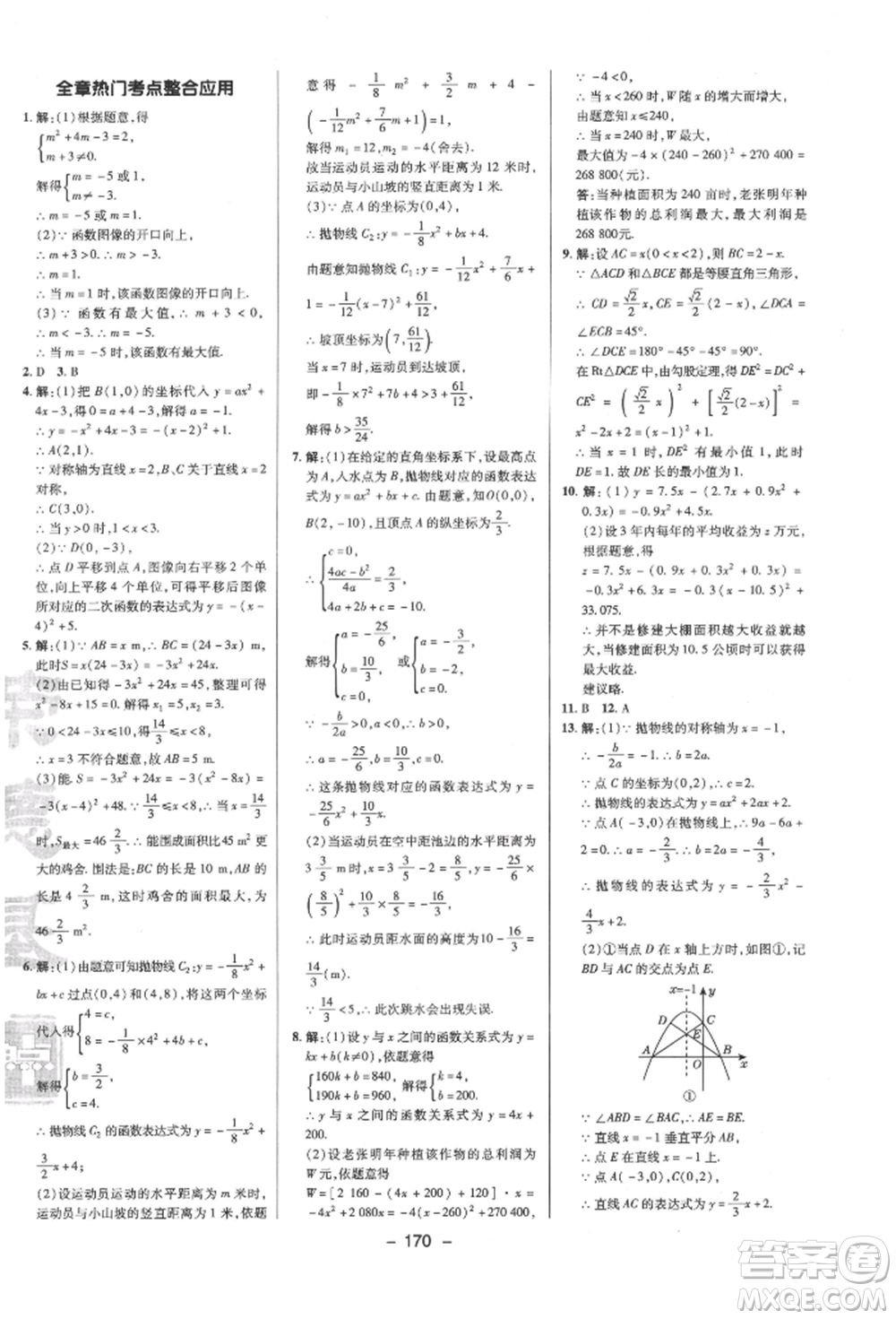 陜西人民教育出版社2022典中點(diǎn)綜合應(yīng)用創(chuàng)新題九年級數(shù)學(xué)下冊蘇科版參考答案