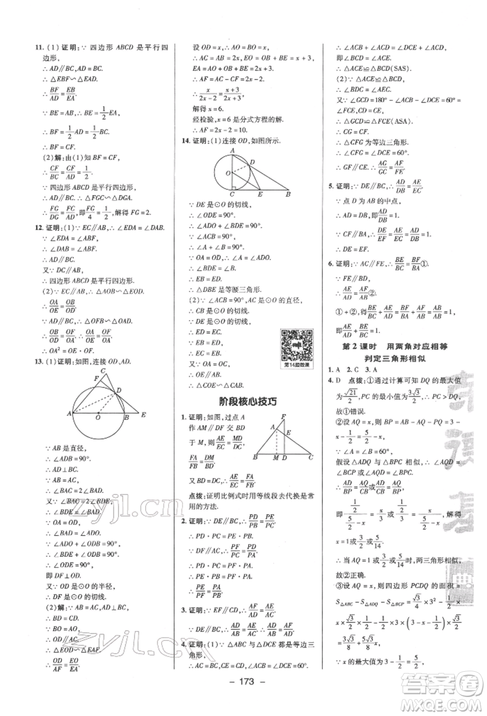 陜西人民教育出版社2022典中點(diǎn)綜合應(yīng)用創(chuàng)新題九年級數(shù)學(xué)下冊蘇科版參考答案