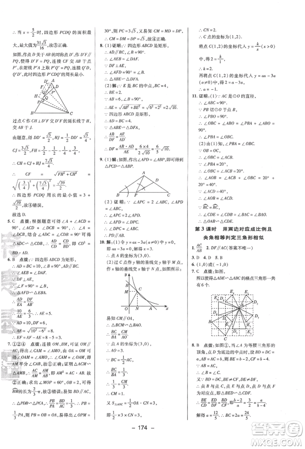 陜西人民教育出版社2022典中點(diǎn)綜合應(yīng)用創(chuàng)新題九年級數(shù)學(xué)下冊蘇科版參考答案