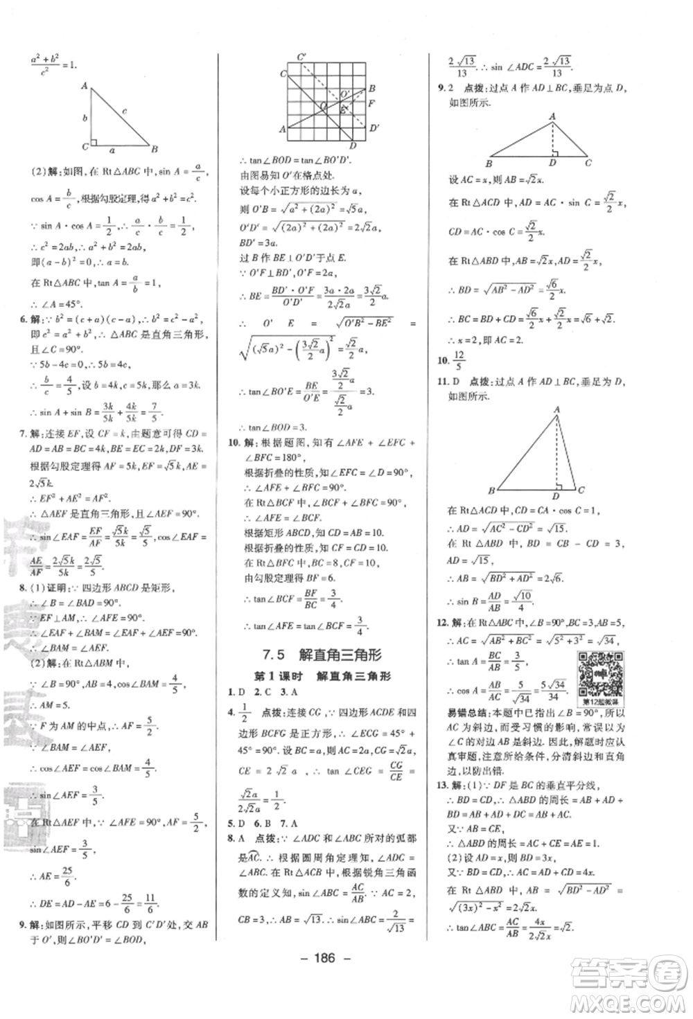 陜西人民教育出版社2022典中點(diǎn)綜合應(yīng)用創(chuàng)新題九年級數(shù)學(xué)下冊蘇科版參考答案