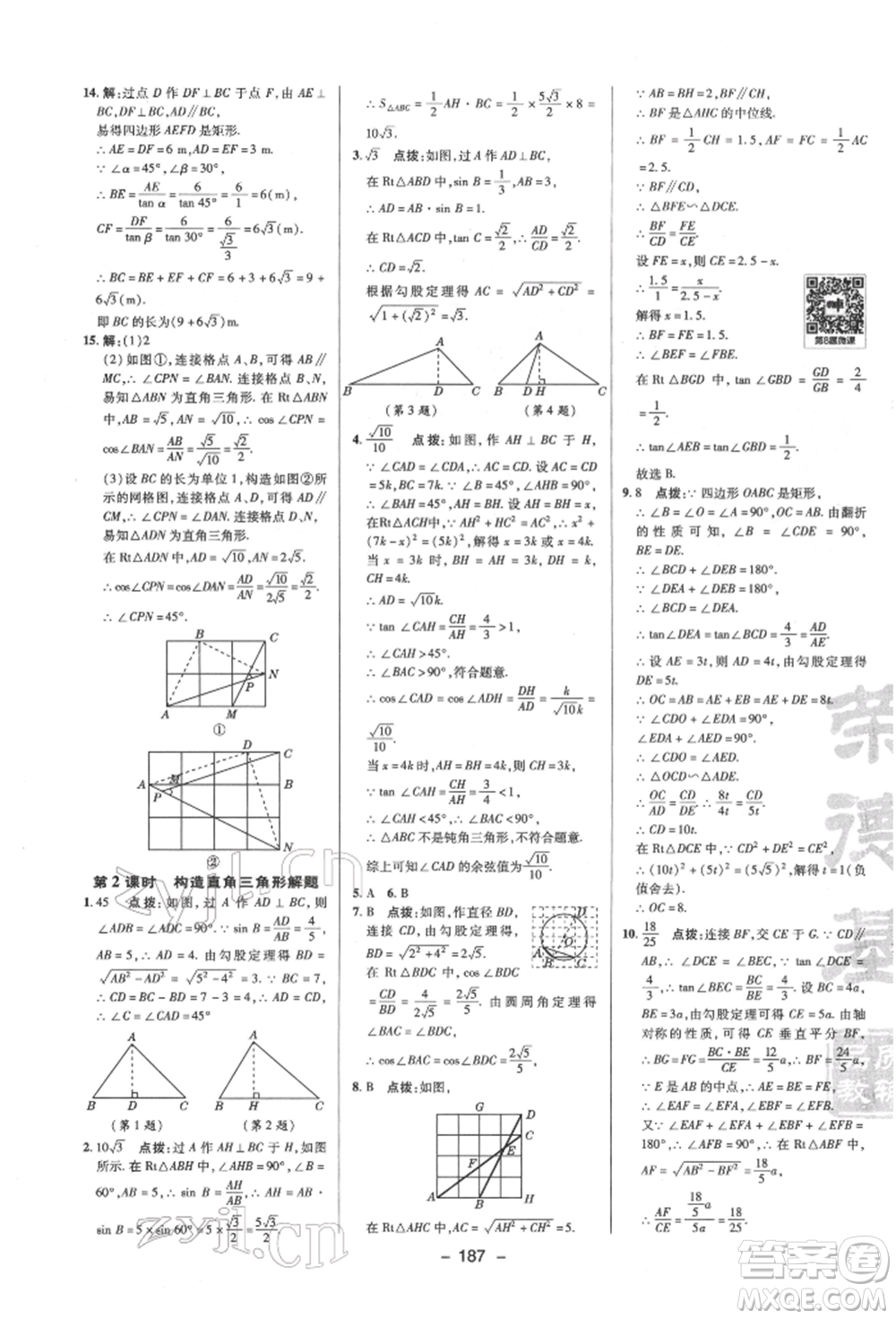 陜西人民教育出版社2022典中點(diǎn)綜合應(yīng)用創(chuàng)新題九年級數(shù)學(xué)下冊蘇科版參考答案