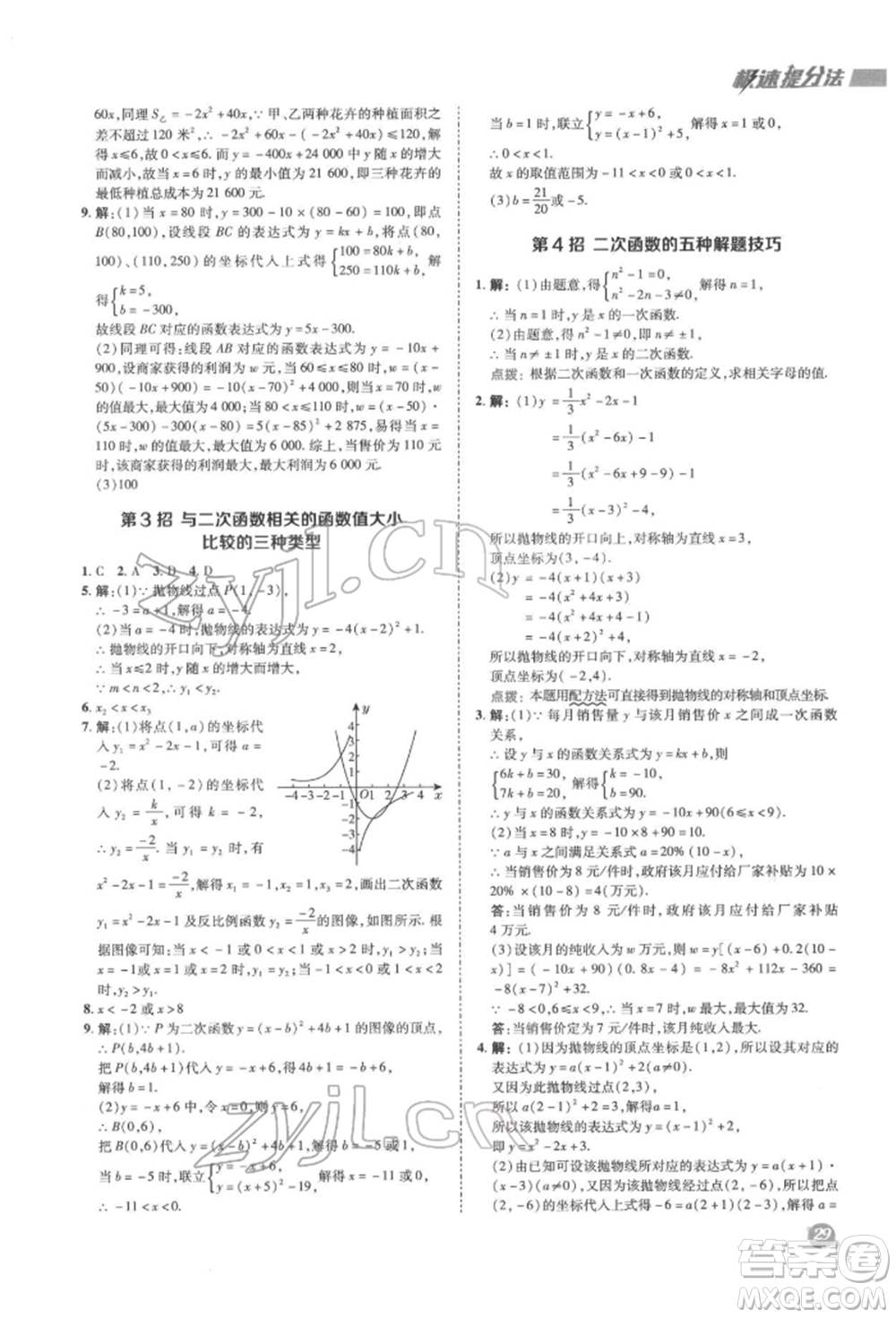 陜西人民教育出版社2022典中點(diǎn)綜合應(yīng)用創(chuàng)新題九年級數(shù)學(xué)下冊蘇科版參考答案