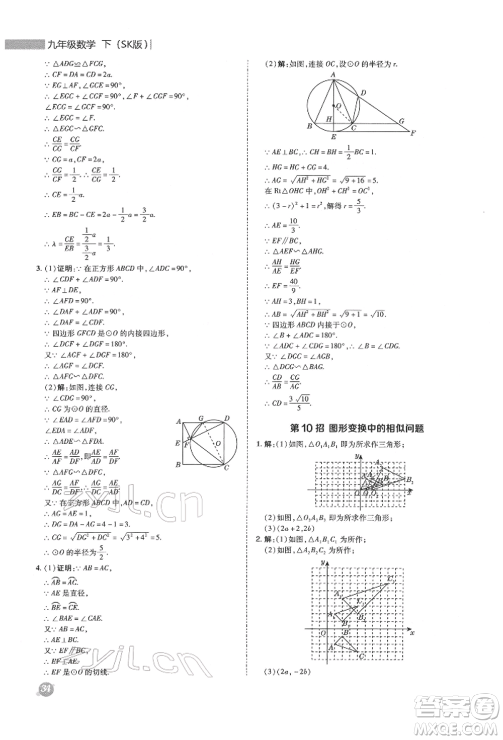 陜西人民教育出版社2022典中點(diǎn)綜合應(yīng)用創(chuàng)新題九年級數(shù)學(xué)下冊蘇科版參考答案