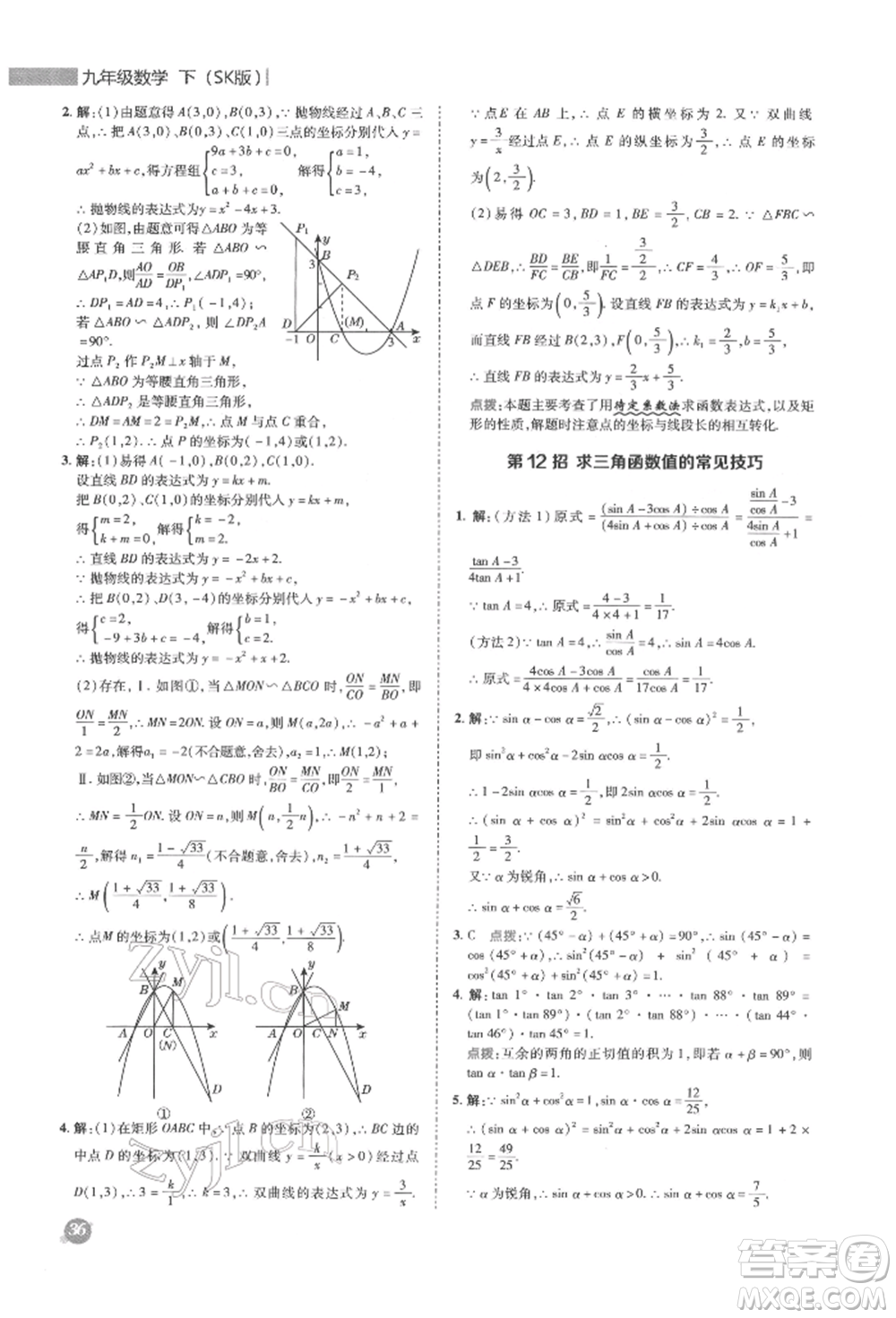 陜西人民教育出版社2022典中點(diǎn)綜合應(yīng)用創(chuàng)新題九年級數(shù)學(xué)下冊蘇科版參考答案