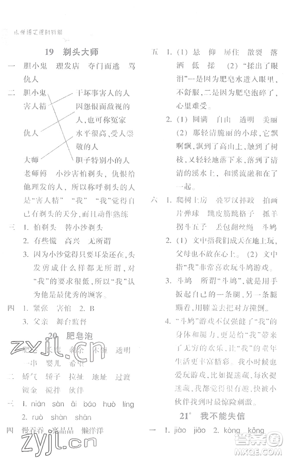 浙江教育出版社2022小學(xué)語文課時特訓(xùn)三年級下冊R人教版答案