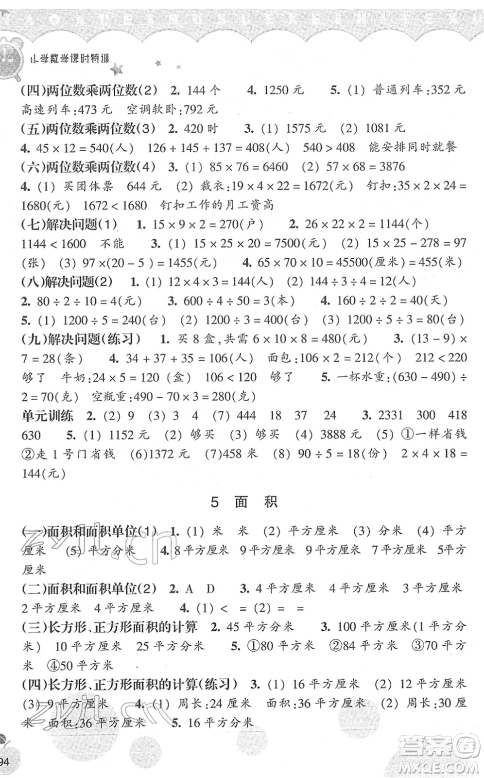 浙江教育出版社2022小學(xué)數(shù)學(xué)課時(shí)特訓(xùn)三年級下冊R人教版答案