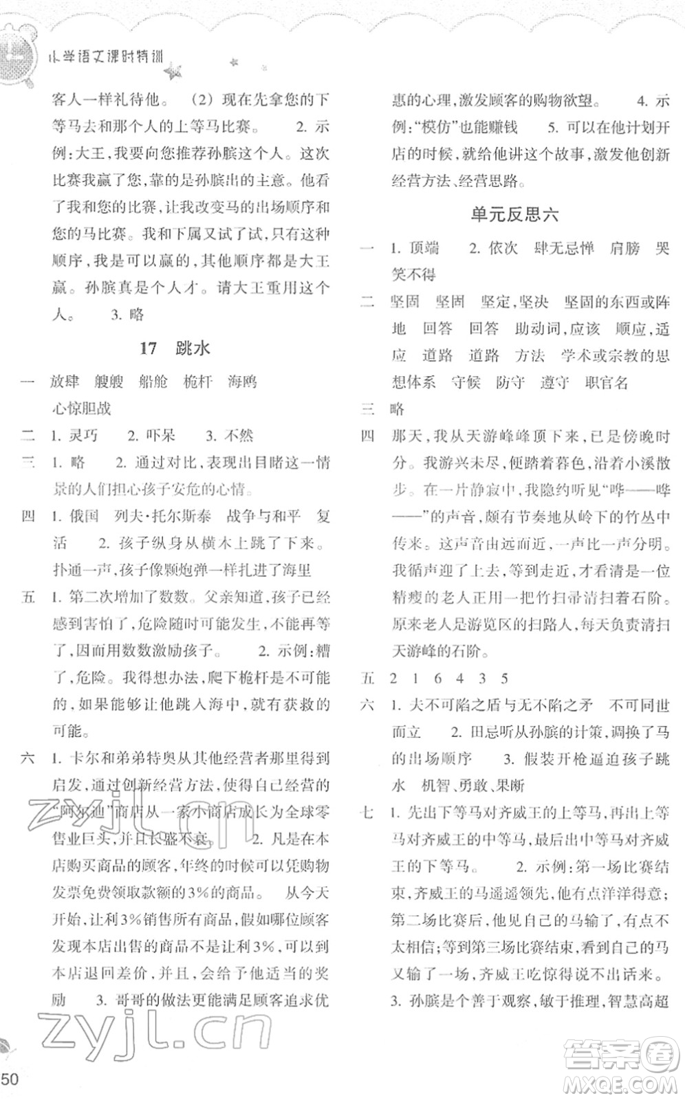 浙江教育出版社2022小學(xué)語文課時(shí)特訓(xùn)五年級(jí)下冊(cè)R人教版答案