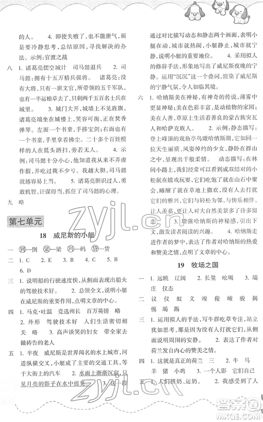 浙江教育出版社2022小學(xué)語文課時(shí)特訓(xùn)五年級(jí)下冊(cè)R人教版答案