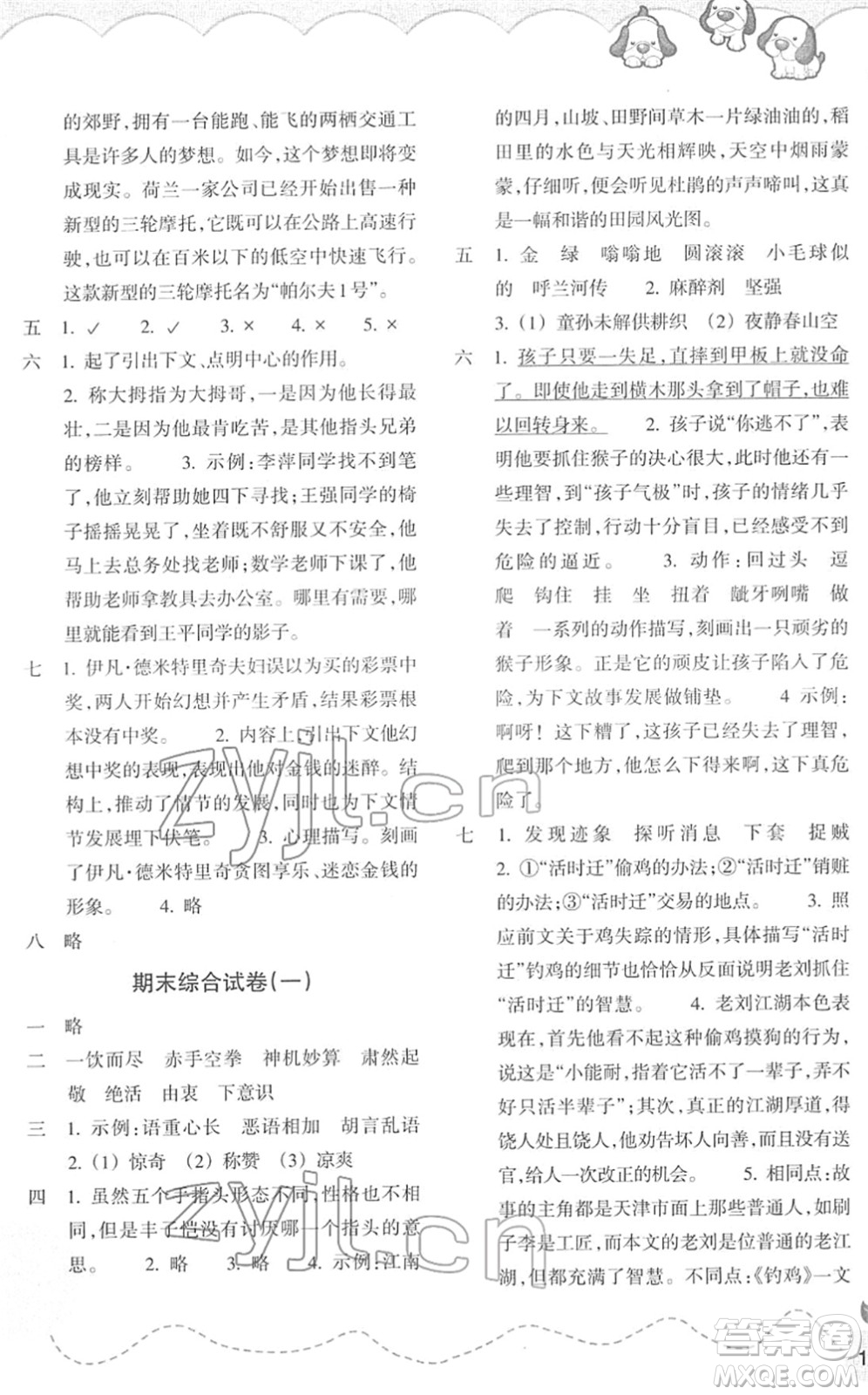 浙江教育出版社2022小學(xué)語文課時(shí)特訓(xùn)五年級(jí)下冊(cè)R人教版答案