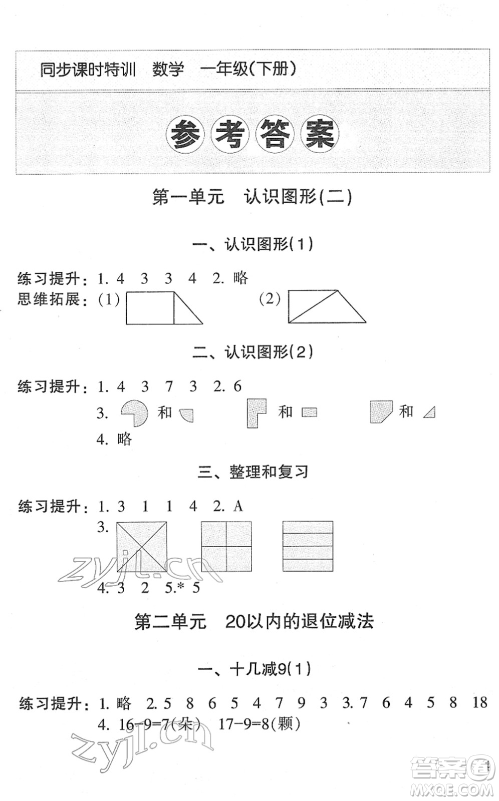 浙江少年兒童出版社2022同步課時(shí)特訓(xùn)一年級(jí)數(shù)學(xué)下冊(cè)R人教版答案