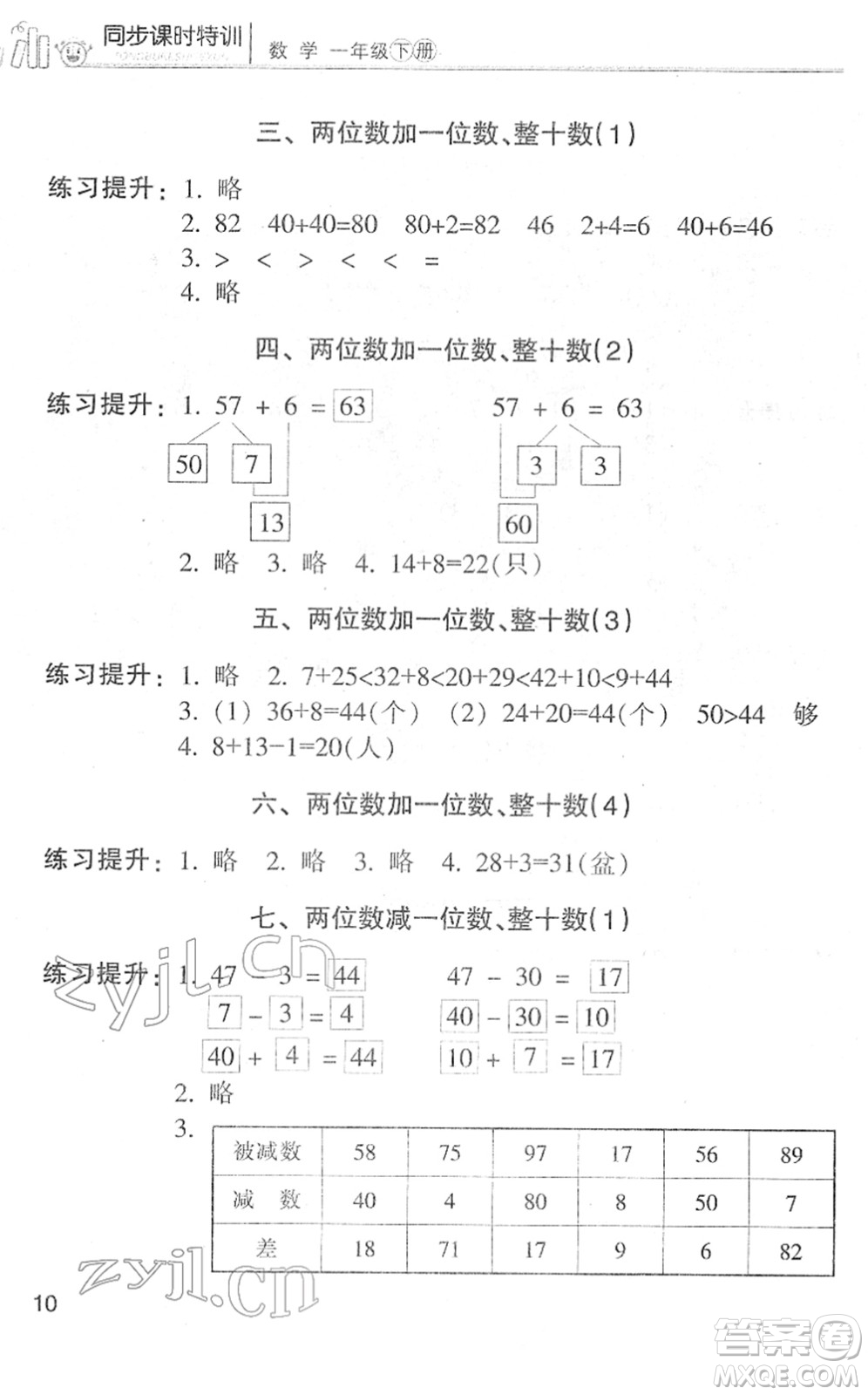 浙江少年兒童出版社2022同步課時(shí)特訓(xùn)一年級(jí)數(shù)學(xué)下冊(cè)R人教版答案