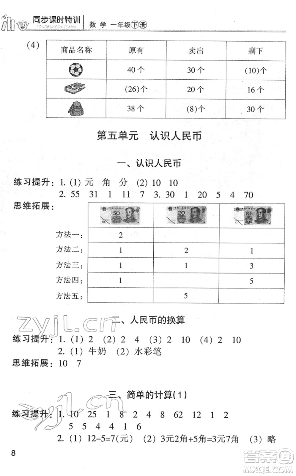 浙江少年兒童出版社2022同步課時(shí)特訓(xùn)一年級(jí)數(shù)學(xué)下冊(cè)R人教版答案