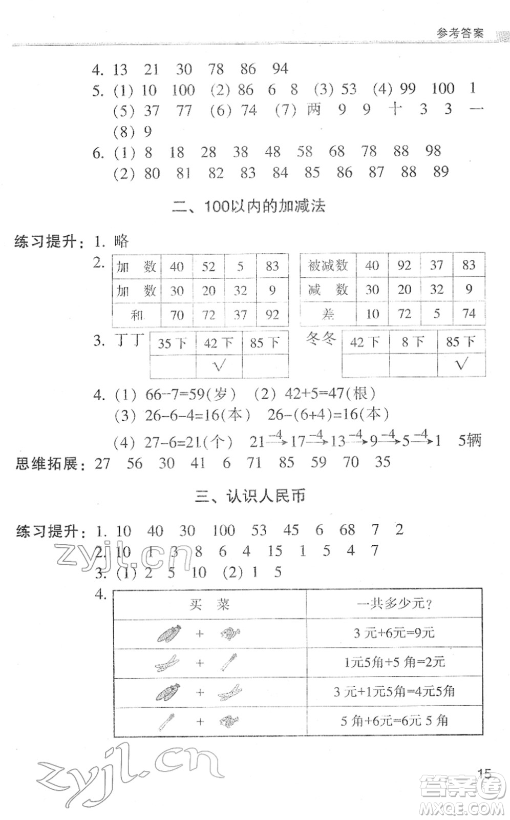 浙江少年兒童出版社2022同步課時(shí)特訓(xùn)一年級(jí)數(shù)學(xué)下冊(cè)R人教版答案