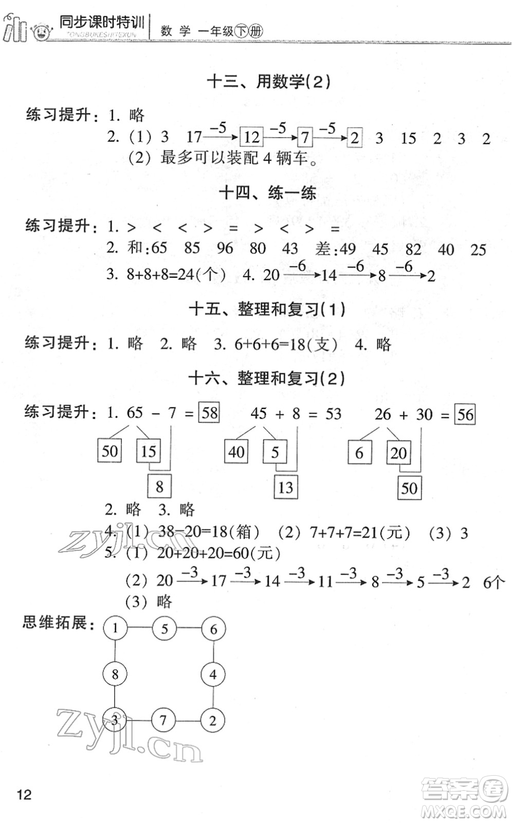 浙江少年兒童出版社2022同步課時(shí)特訓(xùn)一年級(jí)數(shù)學(xué)下冊(cè)R人教版答案