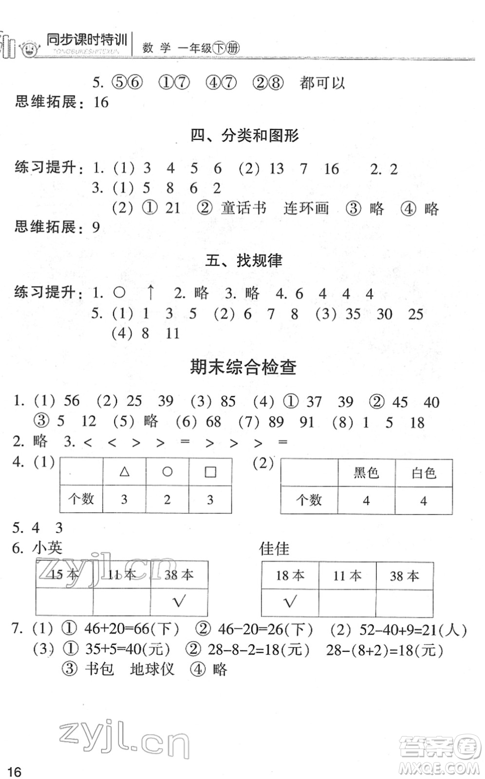 浙江少年兒童出版社2022同步課時(shí)特訓(xùn)一年級(jí)數(shù)學(xué)下冊(cè)R人教版答案