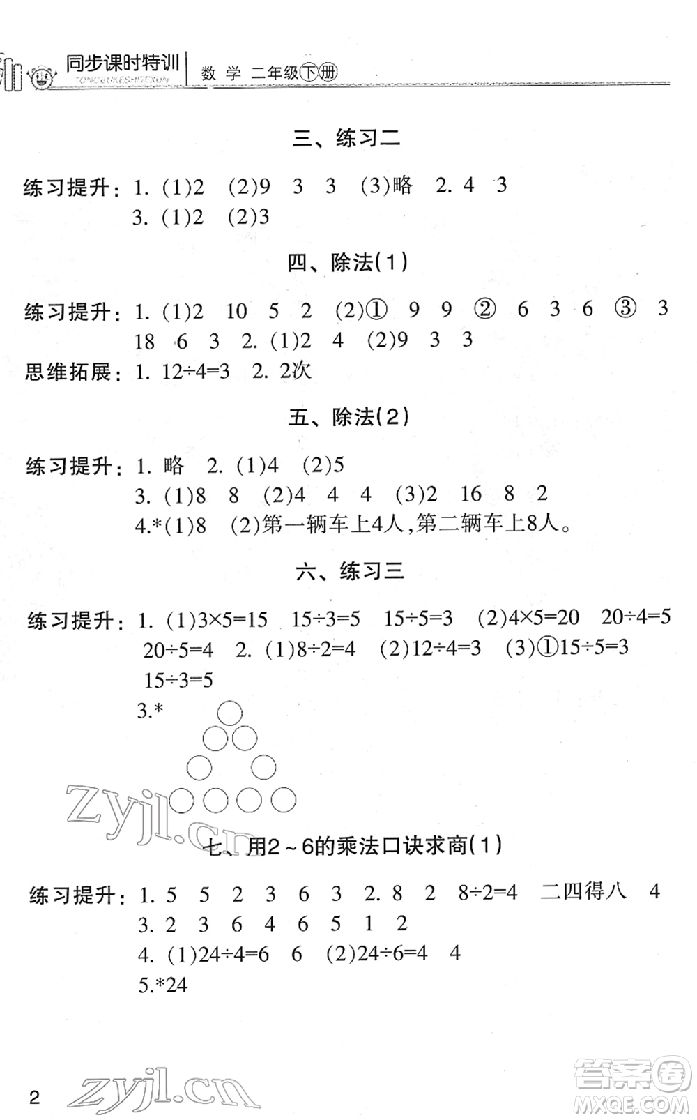 浙江少年兒童出版社2022同步課時(shí)特訓(xùn)二年級(jí)數(shù)學(xué)下冊(cè)R人教版答案