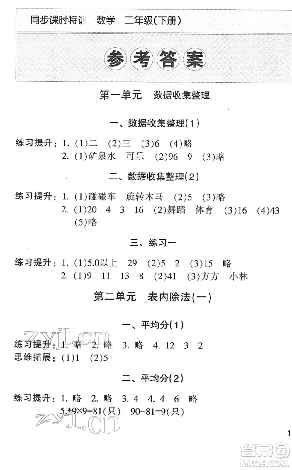 浙江少年兒童出版社2022同步課時(shí)特訓(xùn)二年級(jí)數(shù)學(xué)下冊(cè)R人教版答案