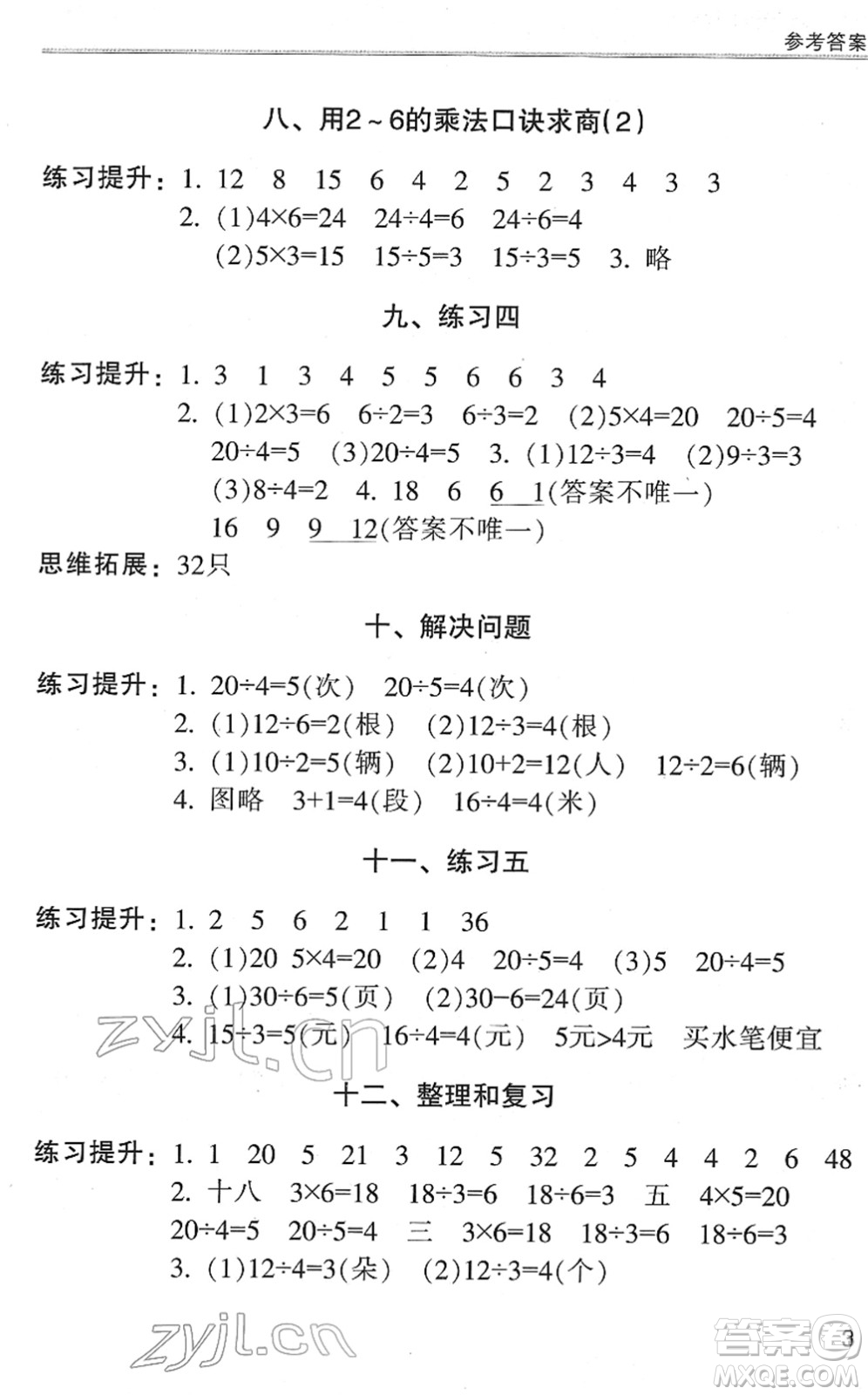 浙江少年兒童出版社2022同步課時(shí)特訓(xùn)二年級(jí)數(shù)學(xué)下冊(cè)R人教版答案