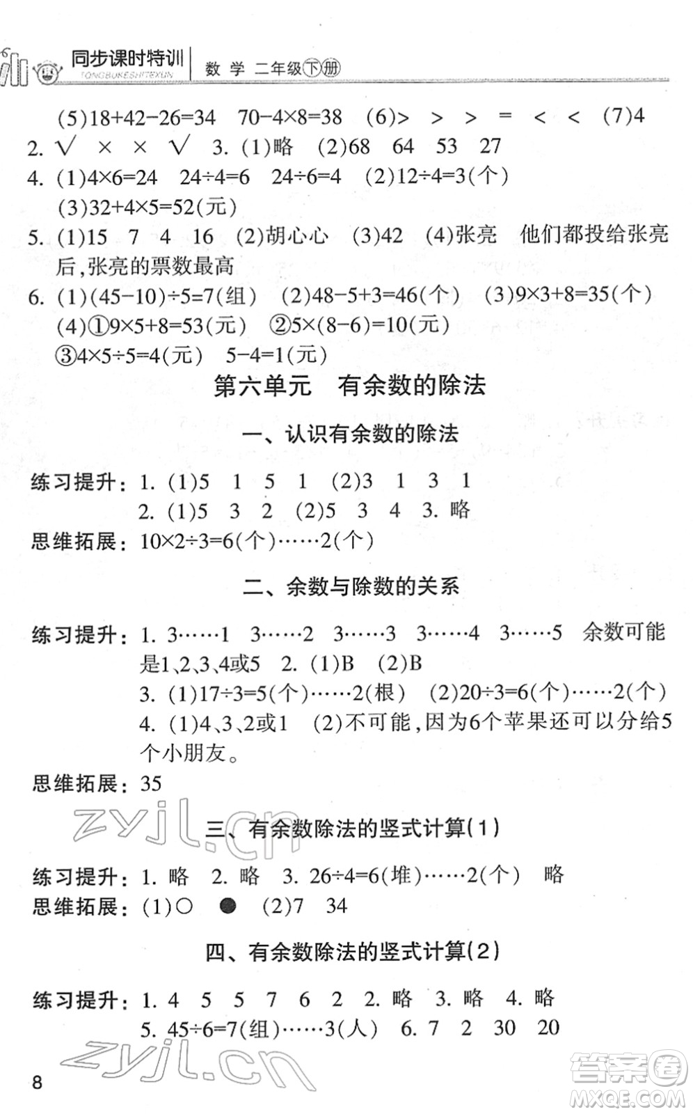 浙江少年兒童出版社2022同步課時(shí)特訓(xùn)二年級(jí)數(shù)學(xué)下冊(cè)R人教版答案