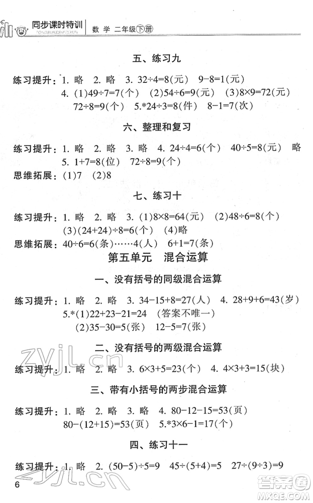 浙江少年兒童出版社2022同步課時(shí)特訓(xùn)二年級(jí)數(shù)學(xué)下冊(cè)R人教版答案