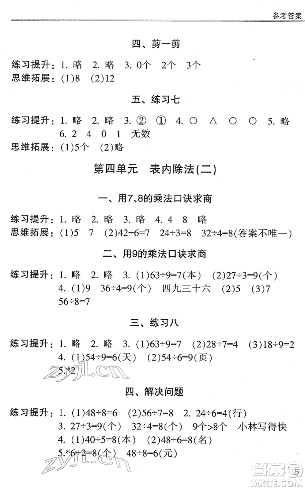 浙江少年兒童出版社2022同步課時(shí)特訓(xùn)二年級(jí)數(shù)學(xué)下冊(cè)R人教版答案