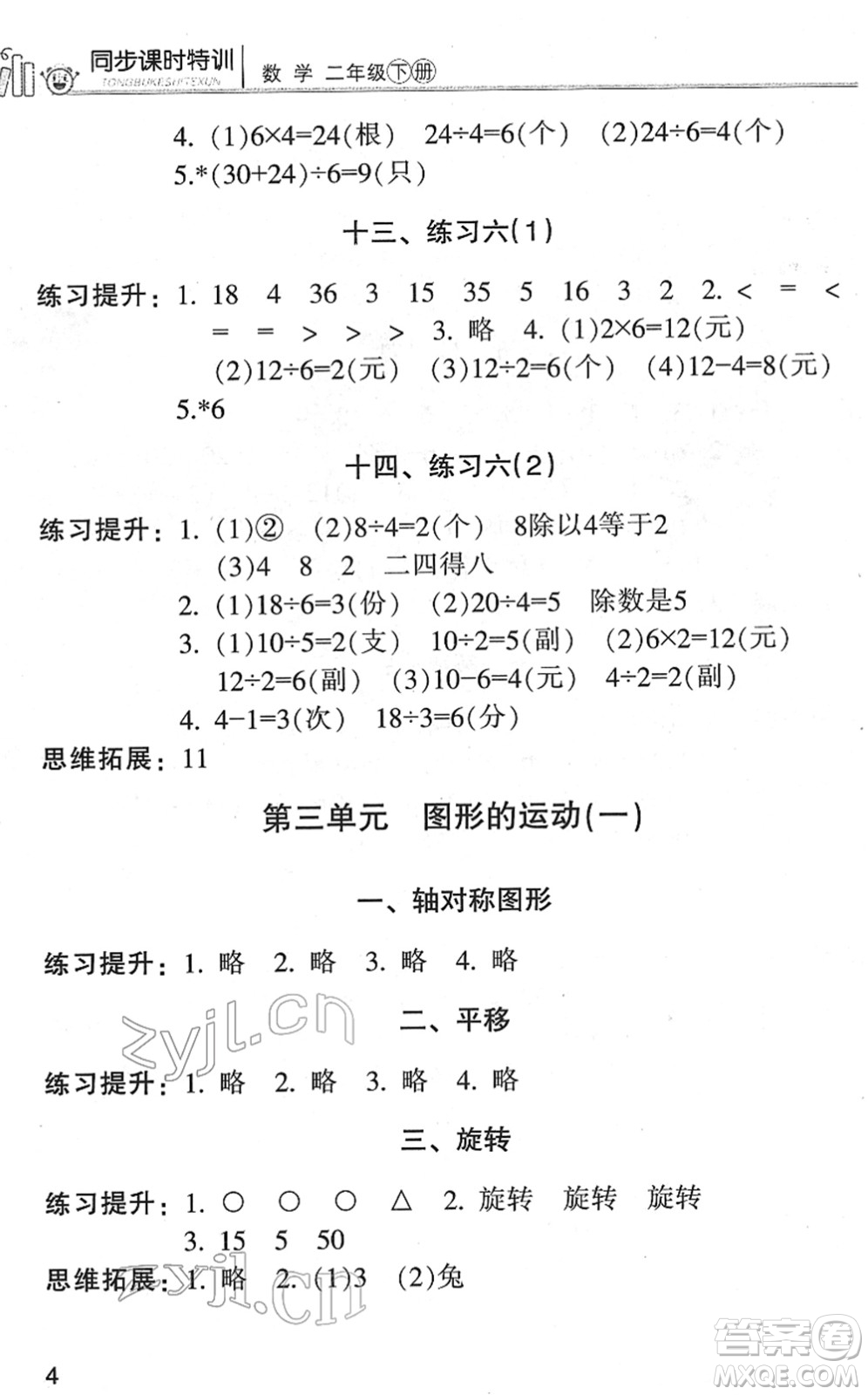 浙江少年兒童出版社2022同步課時(shí)特訓(xùn)二年級(jí)數(shù)學(xué)下冊(cè)R人教版答案