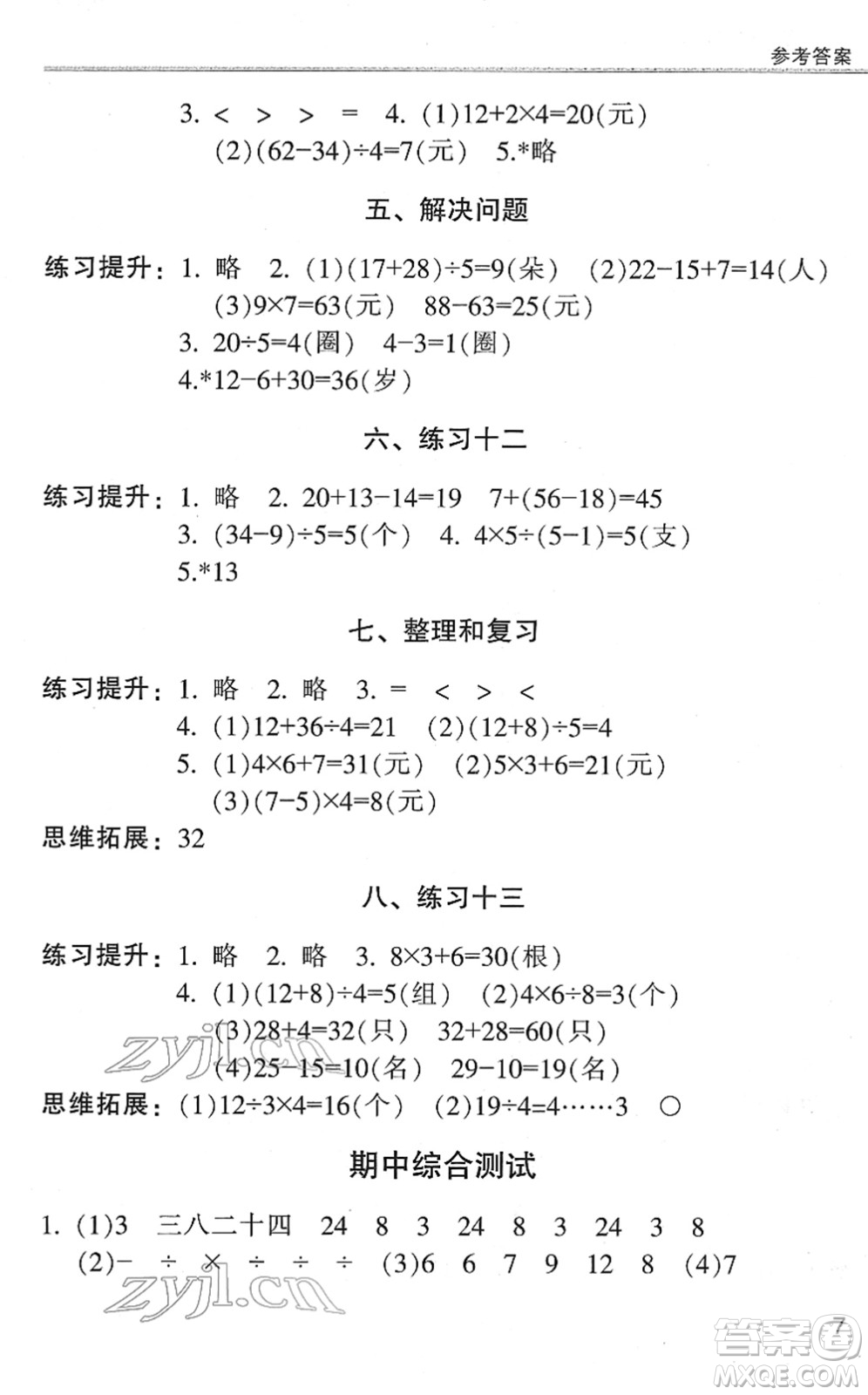 浙江少年兒童出版社2022同步課時(shí)特訓(xùn)二年級(jí)數(shù)學(xué)下冊(cè)R人教版答案