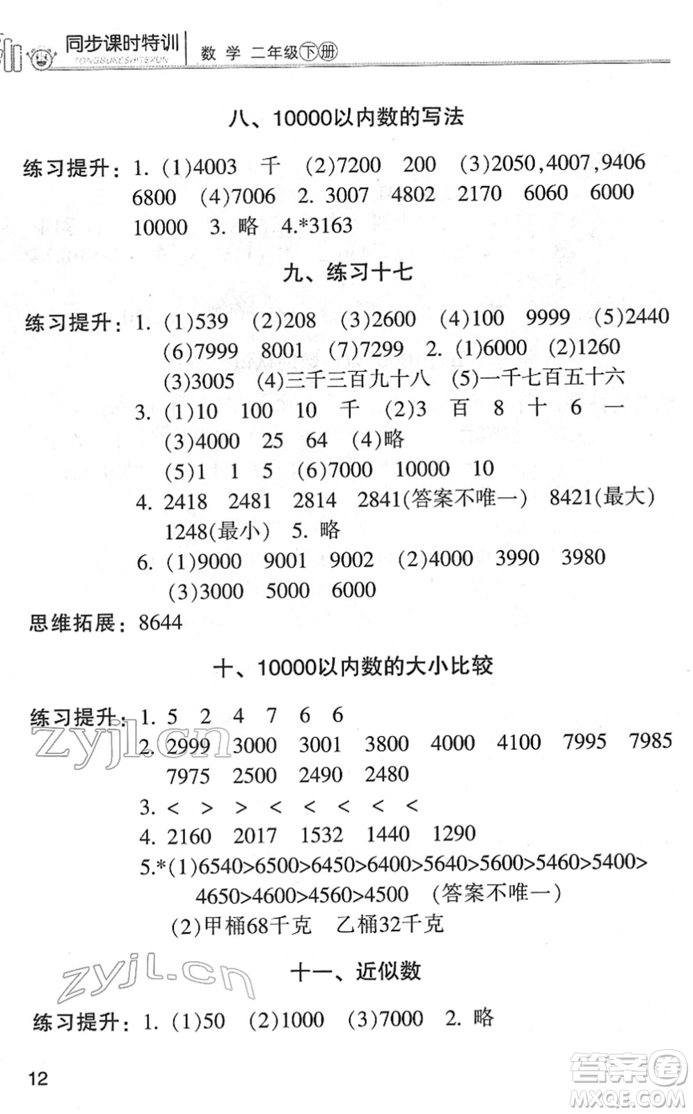 浙江少年兒童出版社2022同步課時(shí)特訓(xùn)二年級(jí)數(shù)學(xué)下冊(cè)R人教版答案