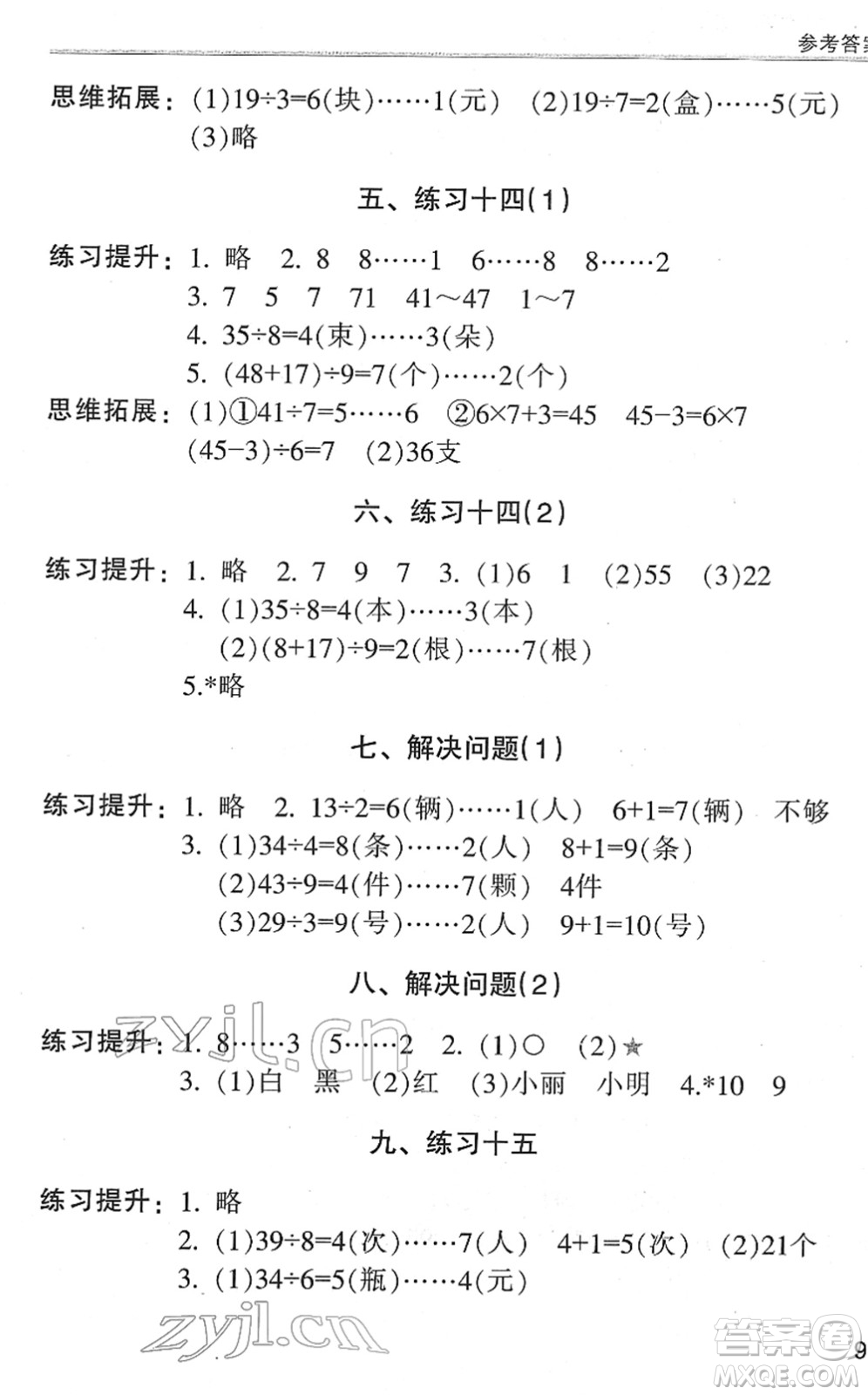 浙江少年兒童出版社2022同步課時(shí)特訓(xùn)二年級(jí)數(shù)學(xué)下冊(cè)R人教版答案