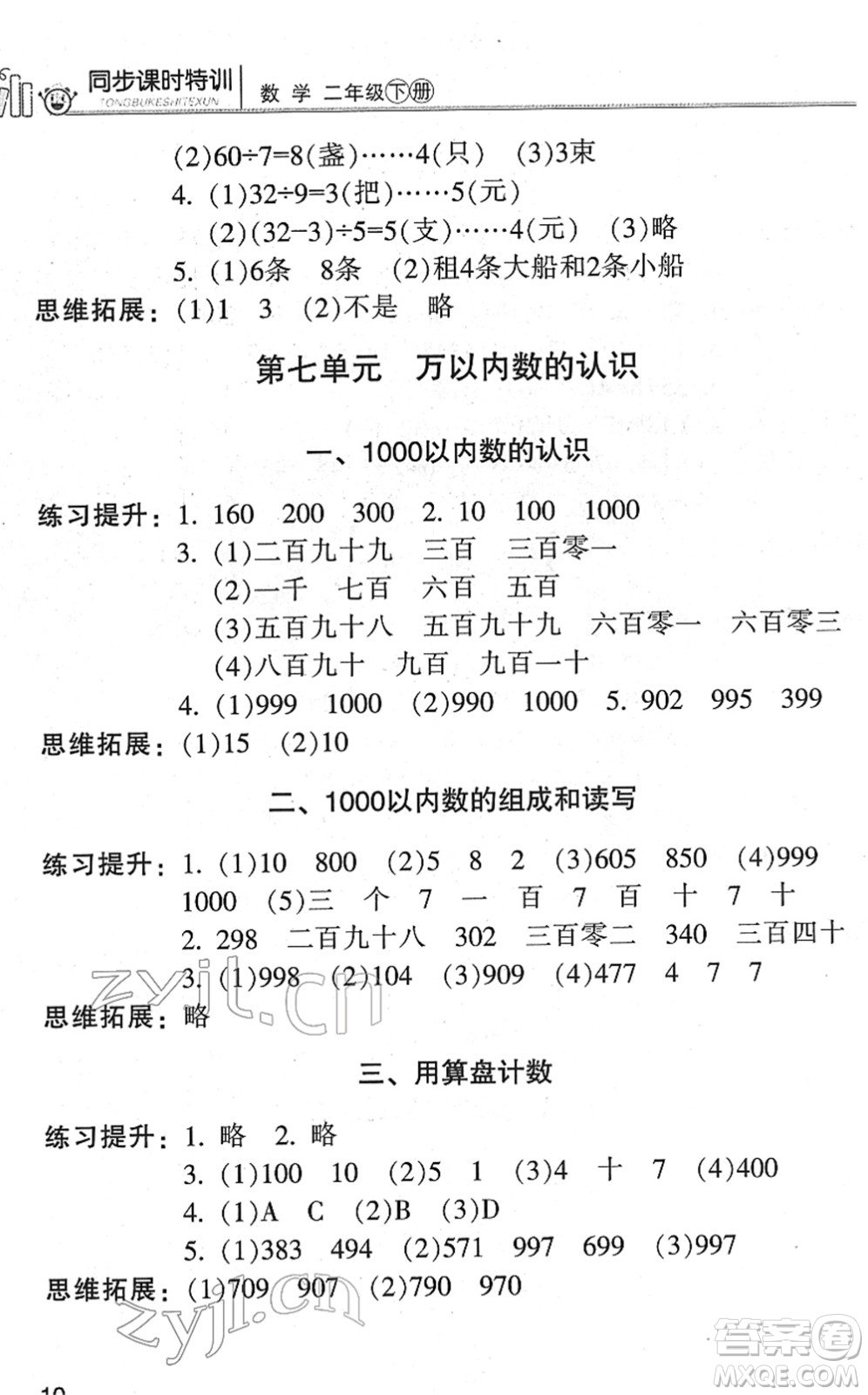 浙江少年兒童出版社2022同步課時(shí)特訓(xùn)二年級(jí)數(shù)學(xué)下冊(cè)R人教版答案